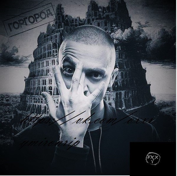 Альбом оксимирона. Oxxxymiron. ГОРГОРОД Оксимирон. Мирон Федоров ГОРГОРОД. ГОРГОРОД Oxxxymiron обложка.